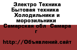 Электро-Техника Бытовая техника - Холодильники и морозильники. Самарская обл.,Самара г.